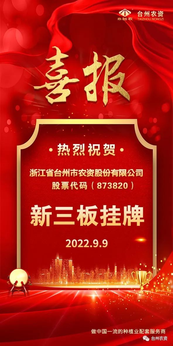 喜報！臺州農(nóng)資成為臺州首家登“新三板”農(nóng)業(yè)服務(wù)企業(yè)！